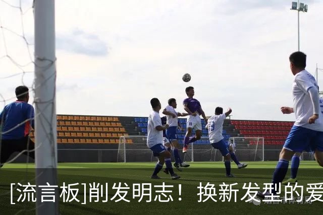 [流言板]削发明志！换新发型的爱德华兹带着爱犬一起训练